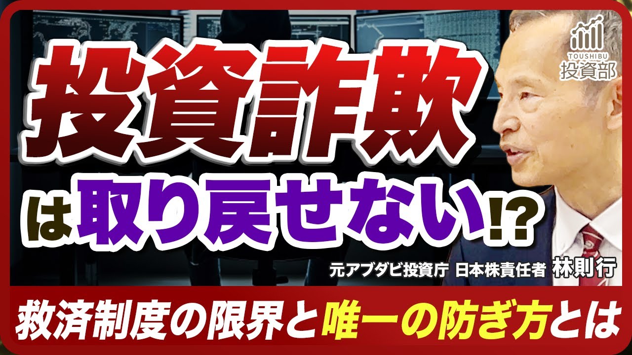 【後編】投資詐欺の被害後に起きる“本当の地獄”──回復制度と防衛ルールの現実