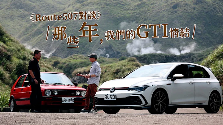 【Route507对谈】那些年我们的钢砲情怀　2023年八代Golf GTI还能吸引热血大叔吗 - 天天要闻