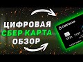 Цифровая СберКарта от Сбербанка. Обзор всех условий и тарифов