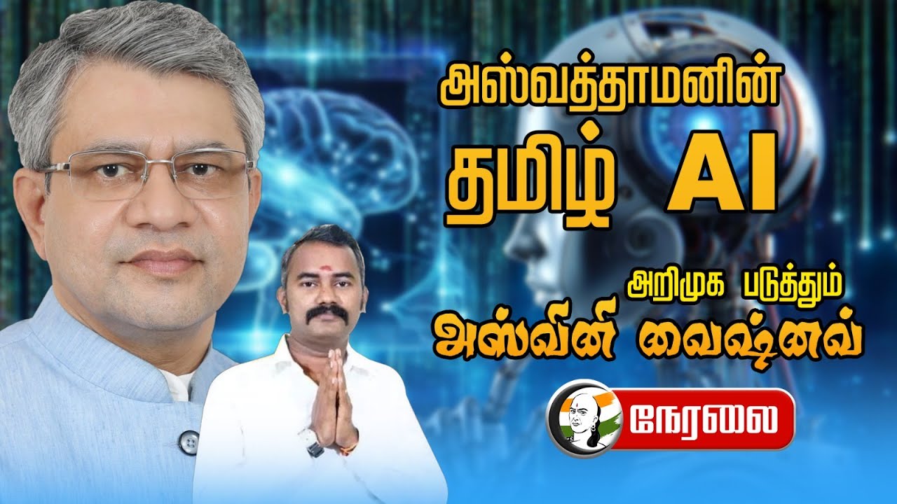 ⁣🔴LIVE: Aswathaman-ன் தமிழ் AI அறிமுக படுத்தும் Ashwini Vaishnaw