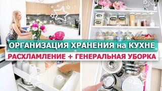 видео: 💥ОРГАНИЗАЦИЯ ХРАНЕНИЯ на Кухне + РАСХЛАМЛЕНИЕ - ДО ПОСЛЕ 😲👌 2 ДНЯ УБОРКИ! ГЕНЕРАЛЬНАЯ УБОРКА Кухни! картинка: 💥ОРГАНИЗАЦИЯ ХРАНЕНИЯ на Кухне + РАСХЛАМЛЕНИЕ - ДО ПОСЛЕ 😲👌 2 ДНЯ УБОРКИ! ГЕНЕРАЛЬНАЯ УБОРКА Кухни!