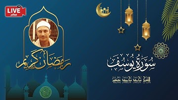 قرأن المغرب 16 رمضان 1443 - الشيخ محمد محمود عصفور - سورة يوسف