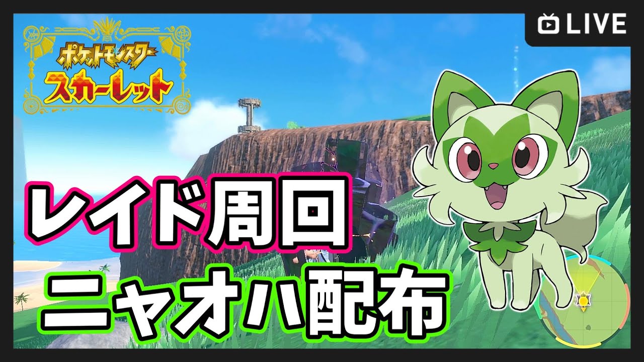 ポケモンSV】☆5～6レイド周回＆ニャオハ配布【ポケットモンスター