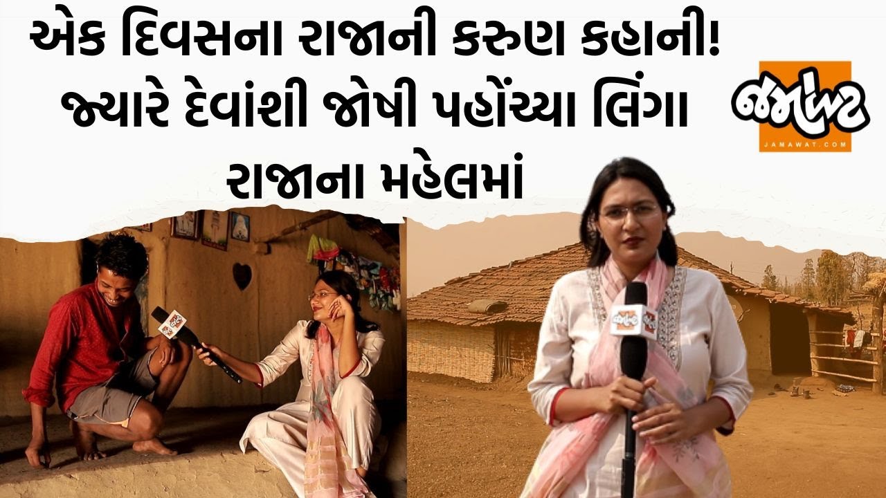 King of Dang લખેલા રાજા શું કામ ઝુંપડામાં રહે છે?।Linga Rajaનો પરિવાર મજૂરી કરે છે! | Jamawat