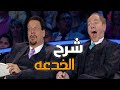 شرح أقوي الخدع السحريه في برنامج Fool Us