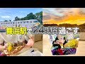 【史上初】ディズニーを感じれる？舞浜駅で過ごす１日