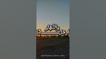 والشمس🤎#تلاوة_خاشعة #اكسبلور #تلاوة_هادئة #حالات_واتس #محمود_الشحات_أنور  #راحة_نفسية #قرآن #تريند