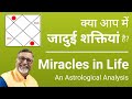 क्या आपके पास जादुई शक्तियां हैं? || Miracles in Life - An Astrological Analysis