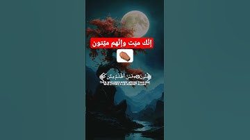 {إنك ميت وإنهم ميتون} بصوت القارئ ياسر الدوسري #القرآن_الكريم #اكسبلور