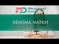 Миома матки