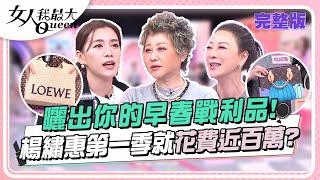 曬出你的早春戰利品楊繡惠 第一季就花費近百萬 女人我最大 20240514 (完整版)楊繡惠、王思平、芳瑜、Mei、成語蕎