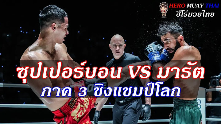 ซุปเปอร์บอน Vs มารัต ภาค 3 ชิงแชมป์คิกบ็อกซิ่้ง ONE ลุมพินี 58