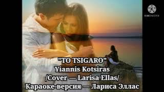 'To tsigaro' Yiannis Kotsiras, cover Larisa Ellas.