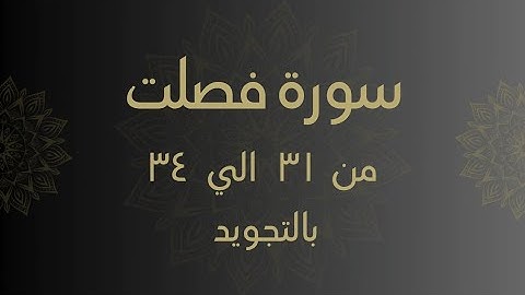 سورة فصلت من 31 الي 34 مكرره للحفظ Surah _Fussilat