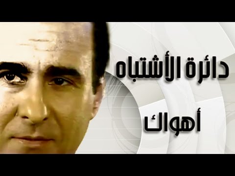 دائرة الاشتباه أهواك 