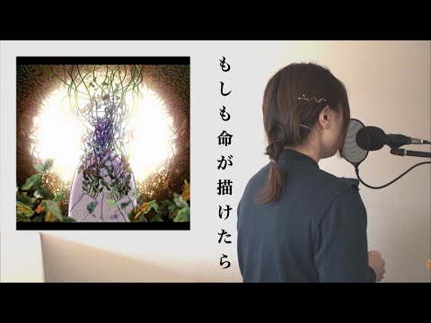 もしも命が描けたら / YOASOBI 【歌ってみた】いもこ