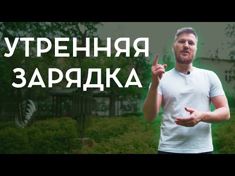 УТРЕННЯЯ ЗАРЯДКА | Разминка для здоровья на каждый день