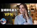 全球排名前五的VPN ，翻墙必备的最佳软件 2020  | 零度解说