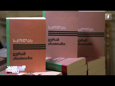 #ახალიდღე „სკოლას“ - გურამ ასათიანის წიგნის წარდგენა მწერალთა სახლში