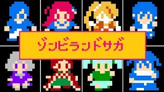 ゾンビランドサガ ED ファミコン風「光へ」8bitアレンジ  Zombieland Saga ED