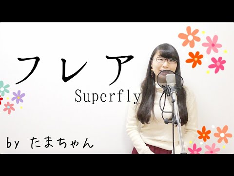 Superfly / フレア【朝ドラ「スカーレット」主題歌】(たまちゃん,Tamachan)【歌詞付 / フル(full cover) / 女子大生が歌ってみた 】