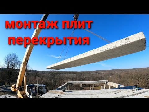 Монтаж плит перекрытия. Как положить плиты перекрытия.