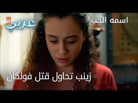 زينب تحاول قتل فولكان الحلقة  اسمه الحب