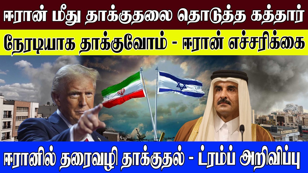 🔴ஈரான் மீது தாக்குதலை தொடுத்த கத்தார் l நேரடியாக தாக்குவோம் - ஈரான் எச்சரிக்கை