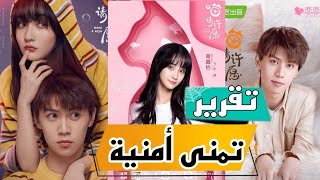 رن يو يون & جيا جو قادم في مسلسل : تمنى أمنية - Make A Wish || تقرير؟ CHINESE 2021