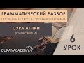 Грамматический разбор суры ат-Тин (Смоковница) - часть 6