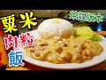 〈 職人吹水〉 粟米肉粒飯 茶記版本 Hong Kong Style Sweet Corn Prok with Rice