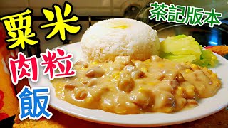 〈 職人吹水〉 粟米肉粒飯 show me your love 茶記版本 附中英文(台灣 字幕) Hong Kong Style Sweet Corn Pork with Rice