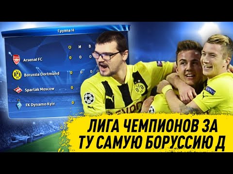 Видео: ЛИГА ЧЕМПИОНОВ ЗА ТУ САМУЮ БОРУССИЮ ДОРТМУНД В PES 2013