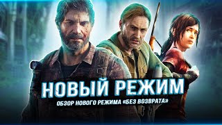 Обзор режима "Без возврата" для THE LAST OF US 2: REMASTERED! (Тот самый Roguelike)