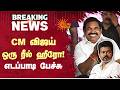 CM விஜய் ஒரு ரீல் ஹீரோ! எடப்பாடி பேச்சு | CM Vijay | Tamil Nadu | EPS | ADMK | Sun News