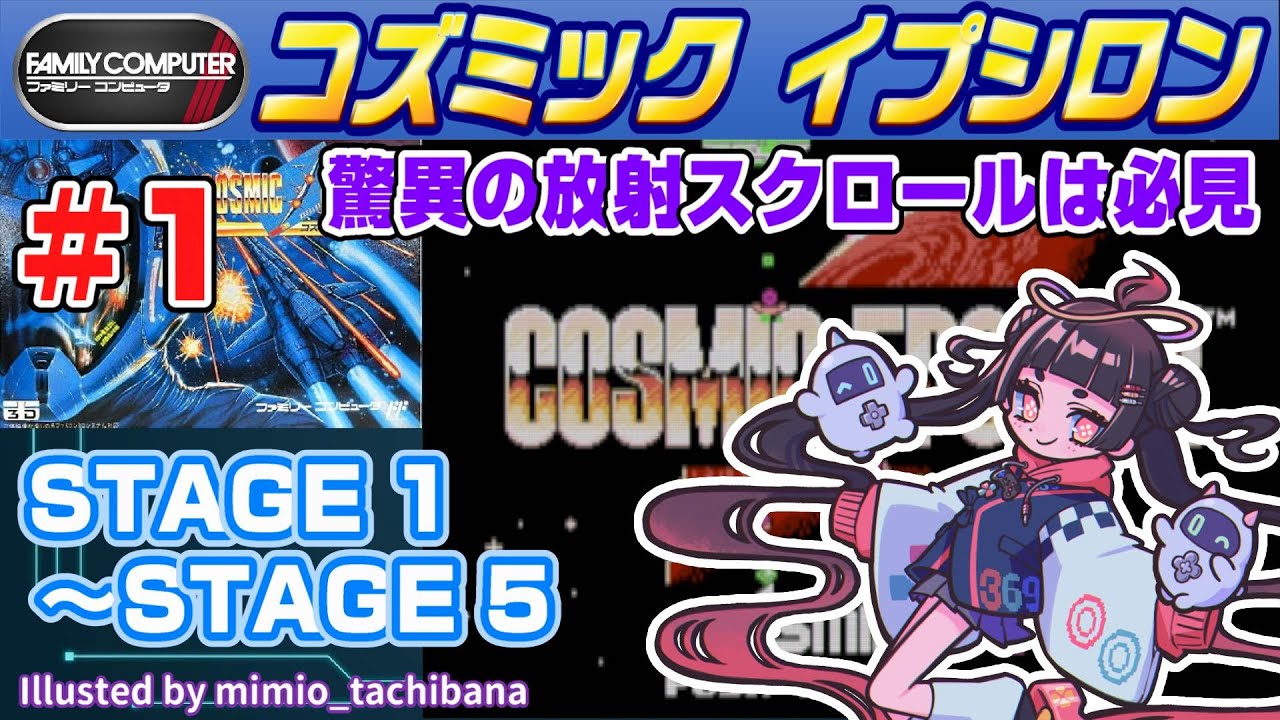 Play&Talk】コズミックイプシロン # 1 STAGE 1 ～ 5【ファミコン