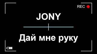 JONY - Дай мне руку