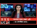 Found on YouTube: বাংলার সময় | সন্ধ্যা ৬টা | ২০ সেপ্টেম্বর ২০২২ | Somoy TV Bulletin 6pm | Latest Bangladeshi News