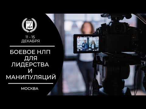 Боевое НЛП для Манипуляций и Лидерства день 1 часть 1