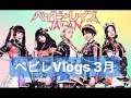 ベビレVlogs 3月