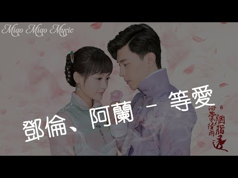 鄧倫、阿蘭 - 等愛（歌詞版）- 電視劇《海棠經雨胭脂透》Hai Tang's Rouge Shines Through in the Rain 2019 『邓伦 & 李一桐...』