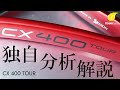 BOXフレーム好きにはたまらない。FEELING系第4位の「DUNLOP CX400 TOUR」。[テニエンス] No.29 テニスラケット