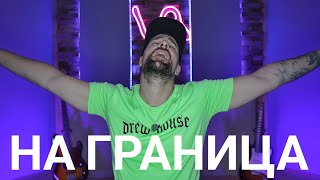 картинка: Кој те праша?! - На граница 
