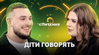 Отношения глазами детей – єПитання-2 с Лесей Никитюк. Выпуск 10. Раунд 5