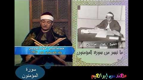 الشيخ فؤاد العروسي | سورة المؤمنون