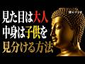 【ブッダの教え】見た目は大人、中身は子供 | 見分ける為のたった一つの特徴 -「旦那」と「餓鬼」の話