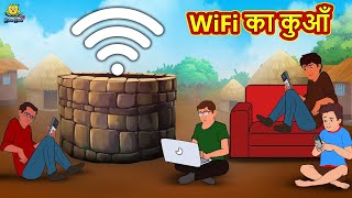 WiFi का कुआँ WiFi Ka Kua Hindi Kahani Moral Stories Hindi Kahaniya Fairy Tales Jadui Kahaniya
