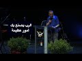 الرب يصنع بك أمور عظيمة الأب دانيال