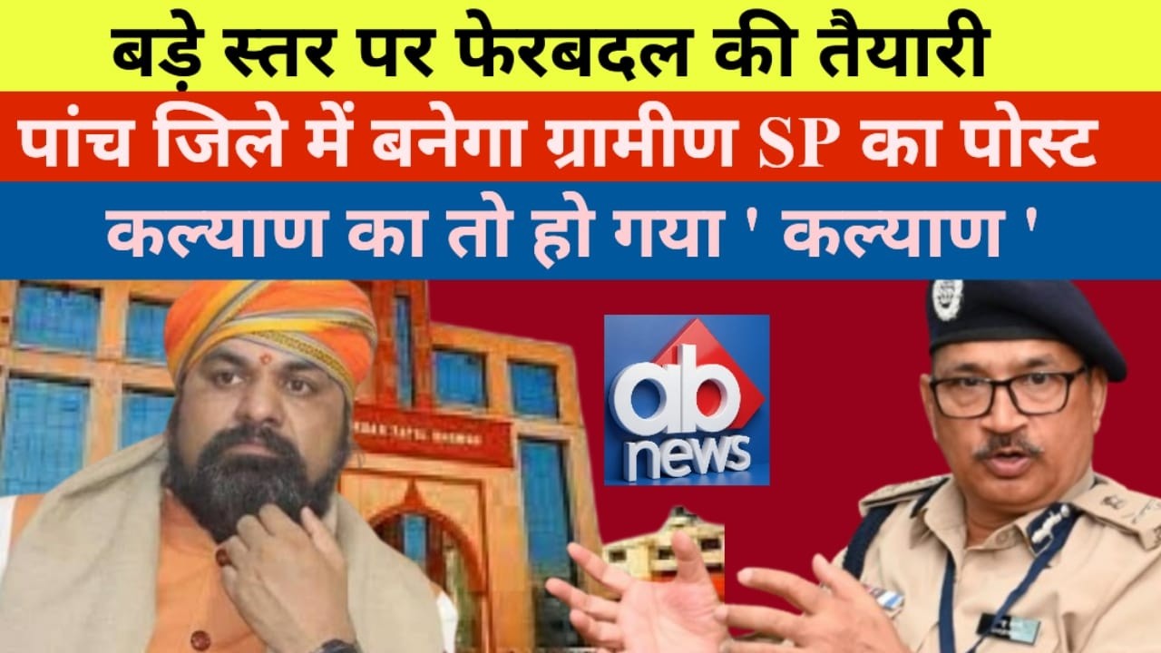 बड़े स्तर पर फेरबदल! 5 जिलों में बनेगा Rural SP पोस्ट | Bihar Police Big Update