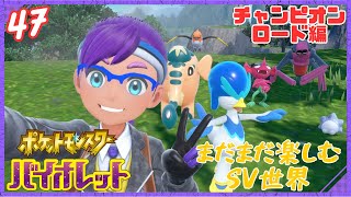【初見実況】ポケモンバイレットの世界を生きる成人男性【Part47】【ポケモンSV】